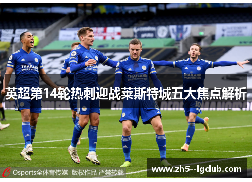 英超第14轮热刺迎战莱斯特城五大焦点解析
