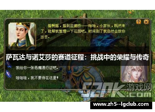 萨瓦达与诺艾莎的赛道征程:挑战中的荣耀与传奇 萨瓦达与诺艾莎的赛道征程:挑战中的荣耀与传奇