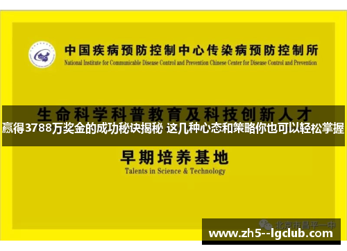 赢得3788万奖金的成功秘诀揭秘 这几种心态和策略你也可以轻松掌握