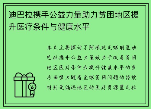 迪巴拉携手公益力量助力贫困地区提升医疗条件与健康水平