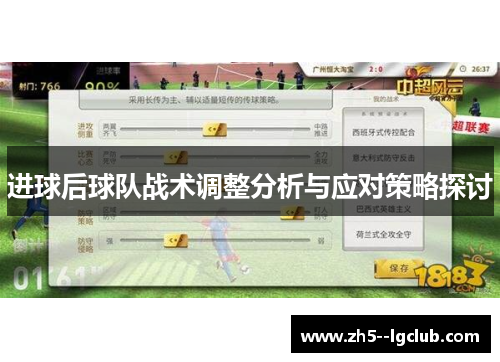 进球后球队战术调整分析与应对策略探讨