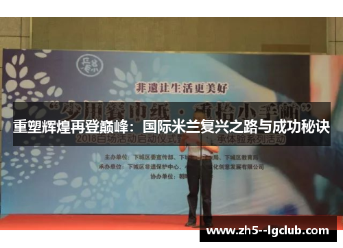 重塑辉煌再登巅峰：国际米兰复兴之路与成功秘诀