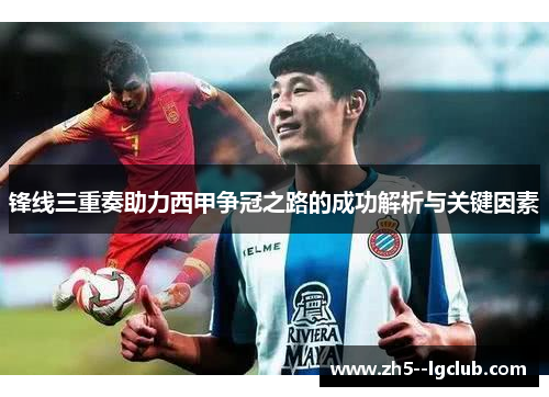 锋线三重奏助力西甲争冠之路的成功解析与关键因素