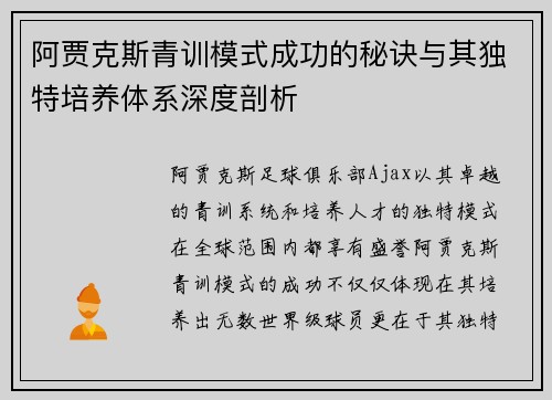 阿贾克斯青训模式成功的秘诀与其独特培养体系深度剖析