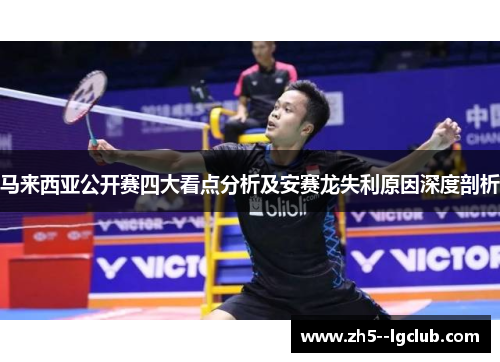 马来西亚公开赛四大看点分析及安赛龙失利原因深度剖析