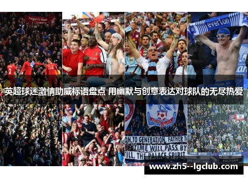 英超球迷激情助威标语盘点 用幽默与创意表达对球队的无尽热爱