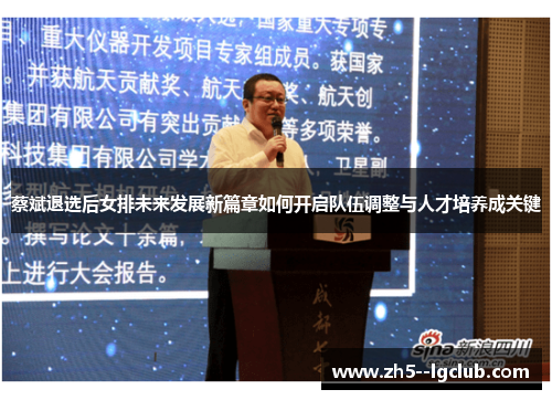 蔡斌退选后女排未来发展新篇章如何开启队伍调整与人才培养成关键