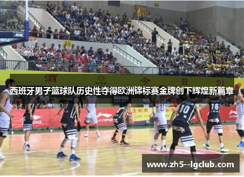 西班牙男子篮球队历史性夺得欧洲锦标赛金牌创下辉煌新篇章 西班牙男子篮球队历史性夺得欧洲锦标赛金牌创下辉煌新篇章