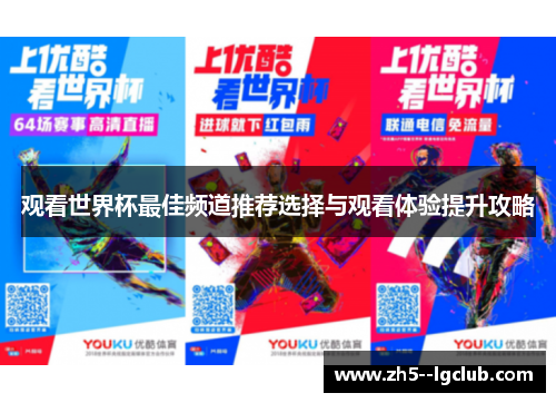 观看世界杯最佳频道推荐选择与观看体验提升攻略