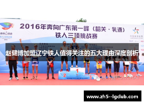 赵健博加盟辽宁铁人值得关注的五大理由深度剖析 赵健博加盟辽宁铁人值得关注的五大理由深度剖析