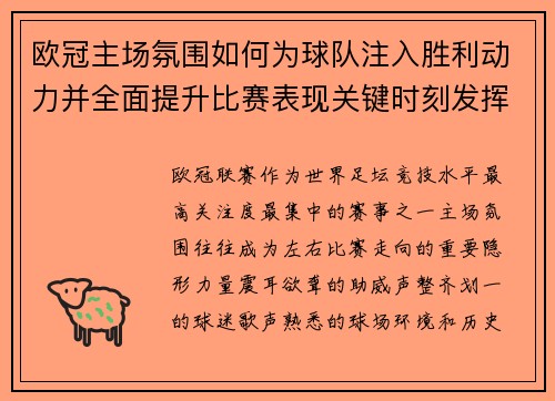 欧冠主场氛围如何为球队注入胜利动力并全面提升比赛表现关键时刻发挥