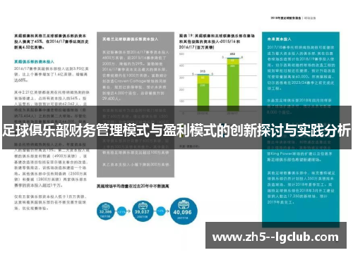 足球俱乐部财务管理模式与盈利模式的创新探讨与实践分析