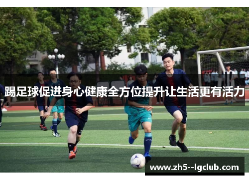踢足球促进身心健康全方位提升让生活更有活力 踢足球促进身心健康全方位提升让生活更有活力