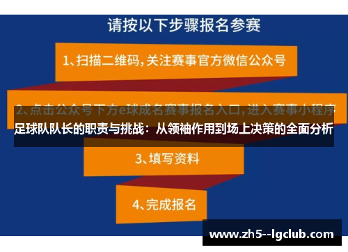 足球队队长的职责与挑战:从领袖作用到场上决策的全面分析 足球队队长的职责与挑战:从领袖作用到场上决策的全面分析