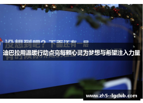 迪巴拉用温暖行动点亮每颗心灵为梦想与希望注入力量