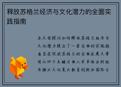 释放苏格兰经济与文化潜力的全面实践指南