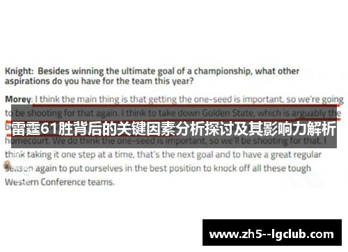 雷霆61胜背后的关键因素分析探讨及其影响力解析