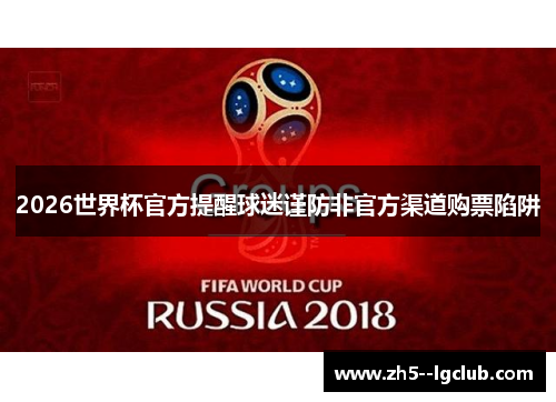 2026世界杯官方提醒球迷谨防非官方渠道购票陷阱