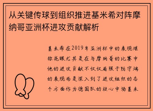 从关键传球到组织推进基米希对阵摩纳哥亚洲杯进攻贡献解析
