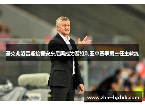 基克弗洛雷斯接替安东尼奥成为塞维利亚单赛季第三任主教练