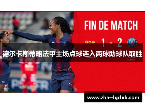德尔卡斯蒂略法甲主场点球连入两球助球队取胜 德尔卡斯蒂略法甲主场点球连入两球助球队取胜