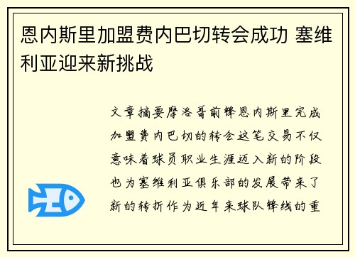 恩内斯里加盟费内巴切转会成功 塞维利亚迎来新挑战