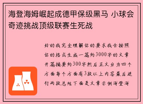 海登海姆崛起成德甲保级黑马 小球会奇迹挑战顶级联赛生死战 海登海姆崛起成德甲保级黑马 小球会奇迹挑战顶级联赛生死战