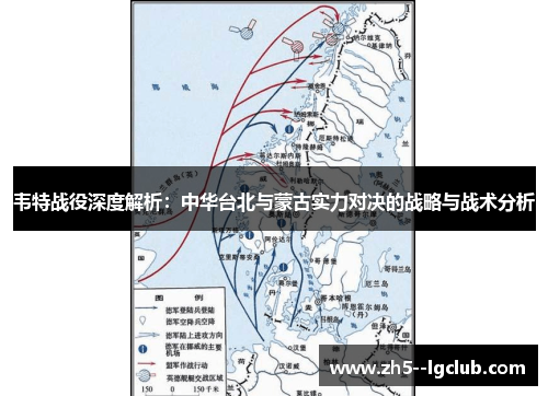 韦特战役深度解析：中华台北与蒙古实力对决的战略与战术分析
