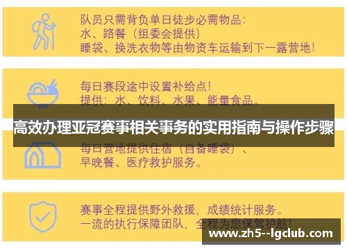 高效办理亚冠赛事相关事务的实用指南与操作步骤