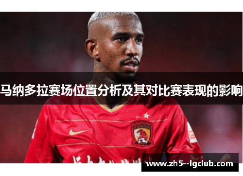 马纳多拉赛场位置分析及其对比赛表现的影响