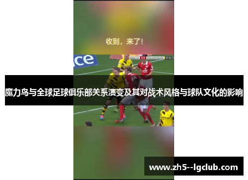 魔力鸟与全球足球俱乐部关系演变及其对战术风格与球队文化的影响