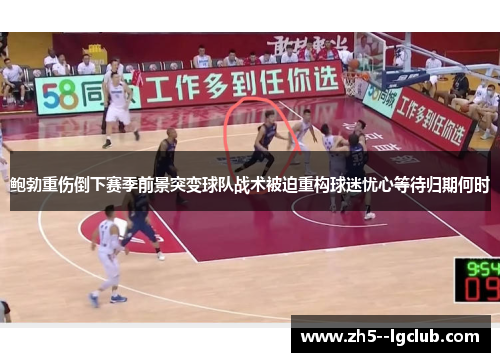 鲍勃重伤倒下赛季前景突变球队战术被迫重构球迷忧心等待归期何时