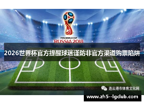 2026世界杯官方提醒球迷谨防非官方渠道购票陷阱