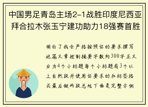 中国男足青岛主场2-1战胜印度尼西亚 拜合拉木张玉宁建功助力18强赛首胜