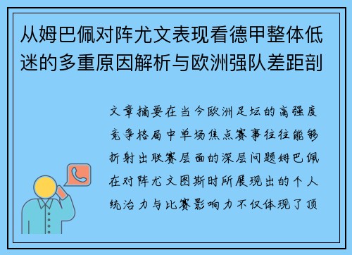 从姆巴佩对阵尤文表现看德甲整体低迷的多重原因解析与欧洲强队差距剖析