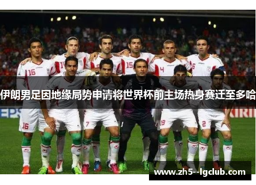 伊朗男足因地缘局势申请将世界杯前主场热身赛迁至多哈