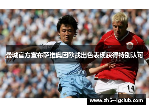 曼城官方宣布萨维奥因欧战出色表现获得特别认可