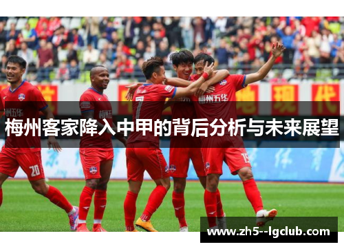 梅州客家降入中甲的背后分析与未来展望