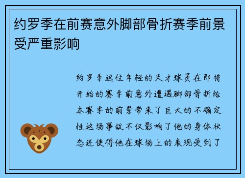 约罗季在前赛意外脚部骨折赛季前景受严重影响