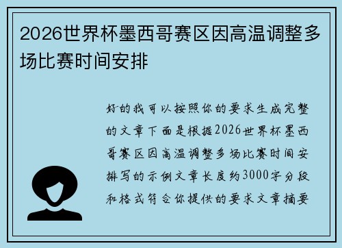 2026世界杯墨西哥赛区因高温调整多场比赛时间安排 2026世界杯墨西哥赛区因高温调整多场比赛时间安排