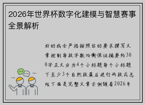 2026年世界杯数字化建模与智慧赛事全景解析 2026年世界杯数字化建模与智慧赛事全景解析