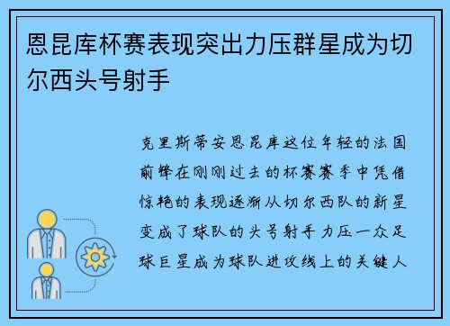 恩昆库杯赛表现突出力压群星成为切尔西头号射手