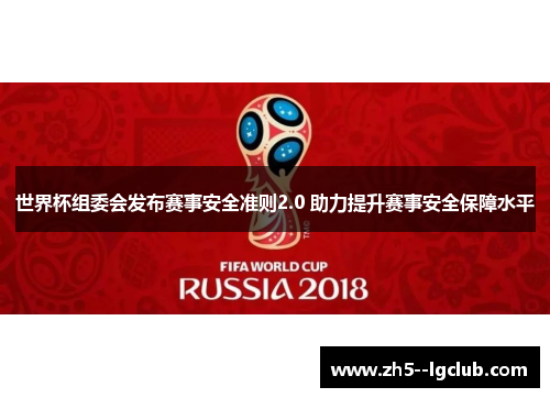 世界杯组委会发布赛事安全准则2.0 助力提升赛事安全保障水平 世界杯组委会发布赛事安全准则2.0 助力提升赛事安全保障水平