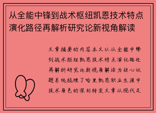 从全能中锋到战术枢纽凯恩技术特点演化路径再解析研究论新视角解读 从全能中锋到战术枢纽凯恩技术特点演化路径再解析研究论新视角解读