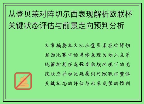 从登贝莱对阵切尔西表现解析欧联杯关键状态评估与前景走向预判分析 从登贝莱对阵切尔西表现解析欧联杯关键状态评估与前景走向预判分析