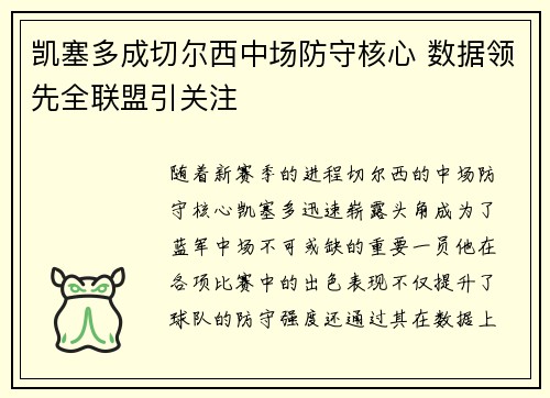 凯塞多成切尔西中场防守核心 数据领先全联盟引关注 凯塞多成切尔西中场防守核心 数据领先全联盟引关注