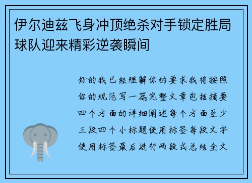 伊尔迪兹飞身冲顶绝杀对手锁定胜局球队迎来精彩逆袭瞬间 伊尔迪兹飞身冲顶绝杀对手锁定胜局球队迎来精彩逆袭瞬间