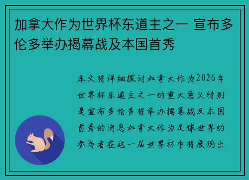 加拿大作为世界杯东道主之一 宣布多伦多举办揭幕战及本国首秀 加拿大作为世界杯东道主之一 宣布多伦多举办揭幕战及本国首秀