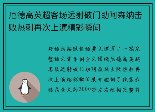 厄德高英超客场远射破门助阿森纳击败热刺再次上演精彩瞬间 厄德高英超客场远射破门助阿森纳击败热刺再次上演精彩瞬间