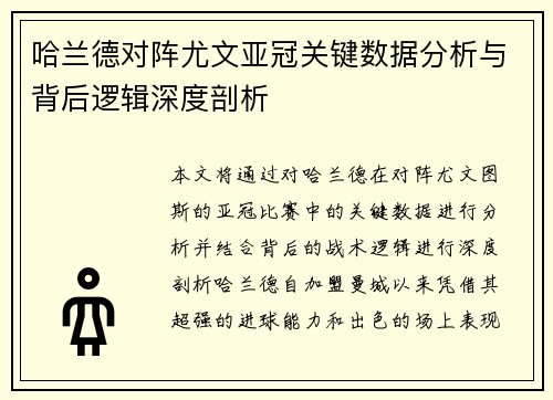 哈兰德对阵尤文亚冠关键数据分析与背后逻辑深度剖析 哈兰德对阵尤文亚冠关键数据分析与背后逻辑深度剖析